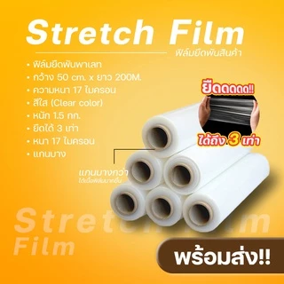 ฟิล์มยืดพันพาเลท เกรด A หนา 17ไมครอน ยาว 200-300 เมตร #ID-0164