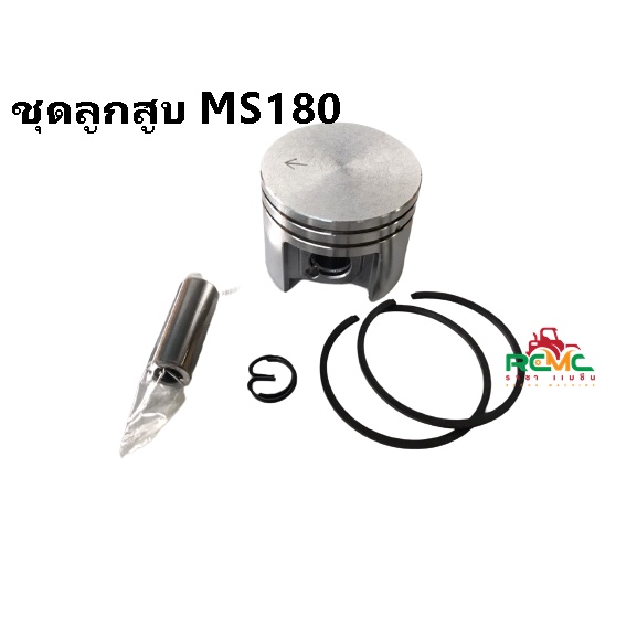 ชุดลูกสูบแหวน MS180 (ครบชุด) เครื่องเลื่อยโซ่ยนต์ รุ่น MS180 (ประกอบด้วยลูกสูบ + แหวน 2 วง + สลัก + ปิ๊นล็อค) ขนาด 38มิล