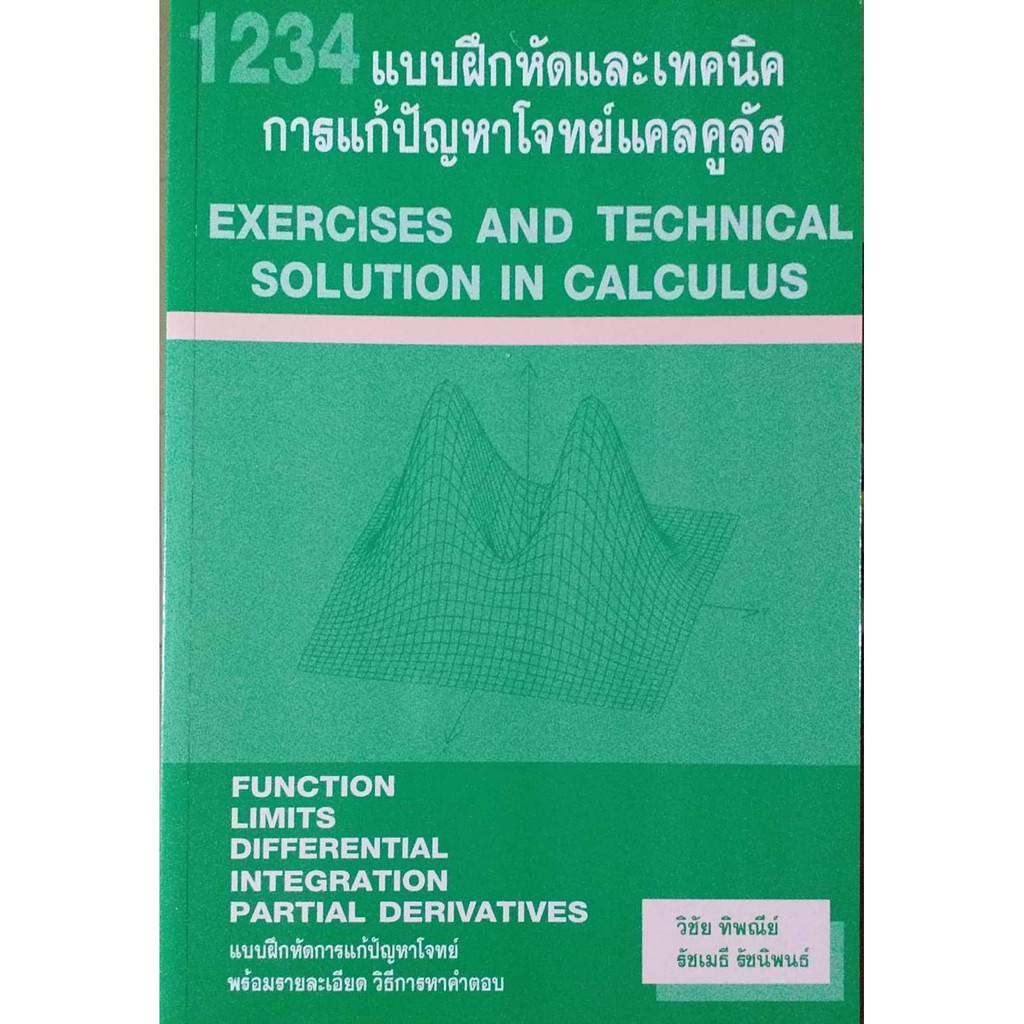 1234แบบฝึกหัดและเทคนิคการแก้ปัญหาโจทย์แคลคูลัส