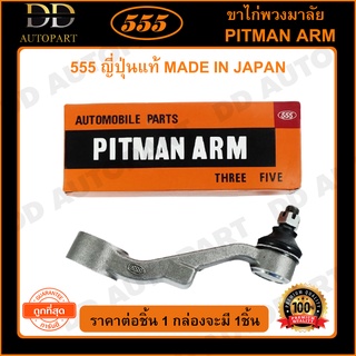 555 ขาไก่พวงมาลัย TOYOTA HILUX TIGER 4WD LN165 (1ชิ้น)(SP3630) ญี่ปุ่นแท้ 100% ราคาขายส่ง ถูกที่สุด MADE IN JAPAN