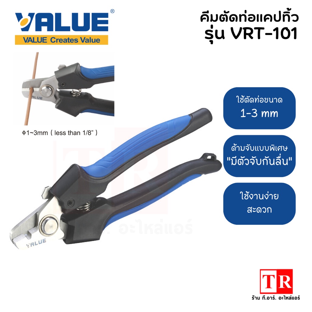 VALUE คีมตัด คีมตัดแคปทิ้ว รุ่น VRT-101