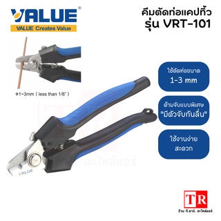 VALUE คีมตัด คีมตัดแคปทิ้ว รุ่น VRT-101