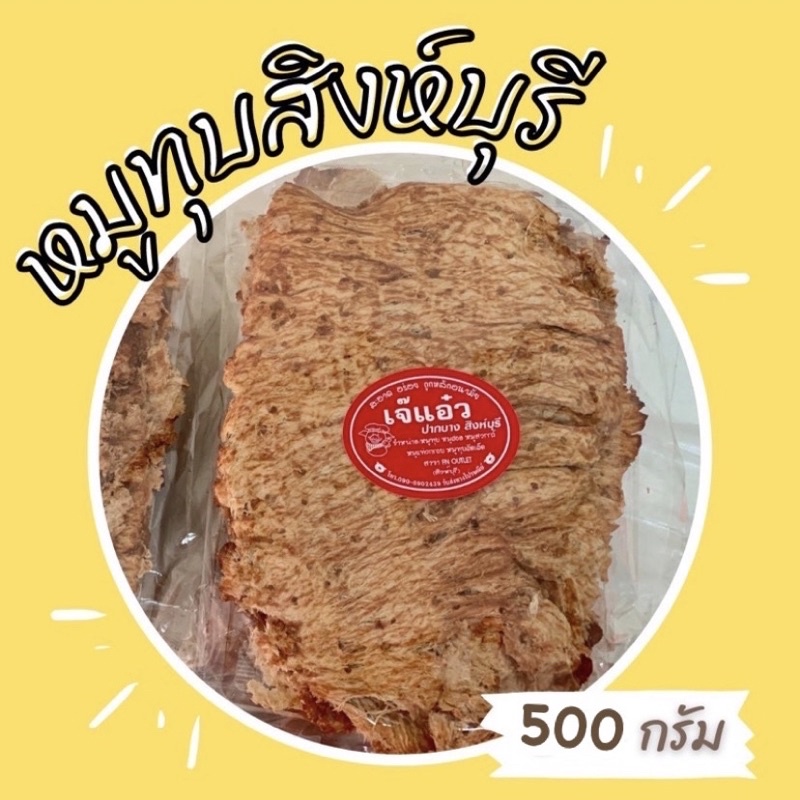 🔥🔥หมูทุบเจ้าดังสิงห์บุรี ครึ่งกิโล 450 บาท สูตรเจ๊แอ๋ว จ.สิงห์บุรี