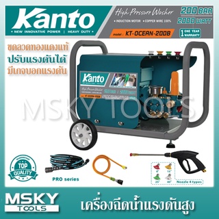 เครื่องฉีดน้ำ Kanto KT-OCEAN-200B 200 บาร์ ปรับแรงดันได้ มีเกจวัดบาร์ ขดลวดทองแดงแท้