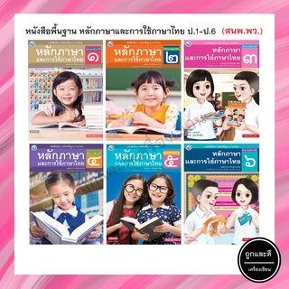 หนังสือเรียนพื้นฐาน หลักภาษาและการใช้ภาษาไทย ป.1-ป.6 (พว.)