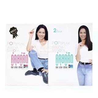คู่คุยคู่คิด ป๊อป อารียา สิริโสภา เล่ม 1-2 (มีที่คั่นหนังสือ)