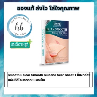 Smooth E Scar Smooth Silicone Scar Sheet 1 ชิ้น/กล่อง แผ่นซิลิโคนลดรอยแผลเป็น