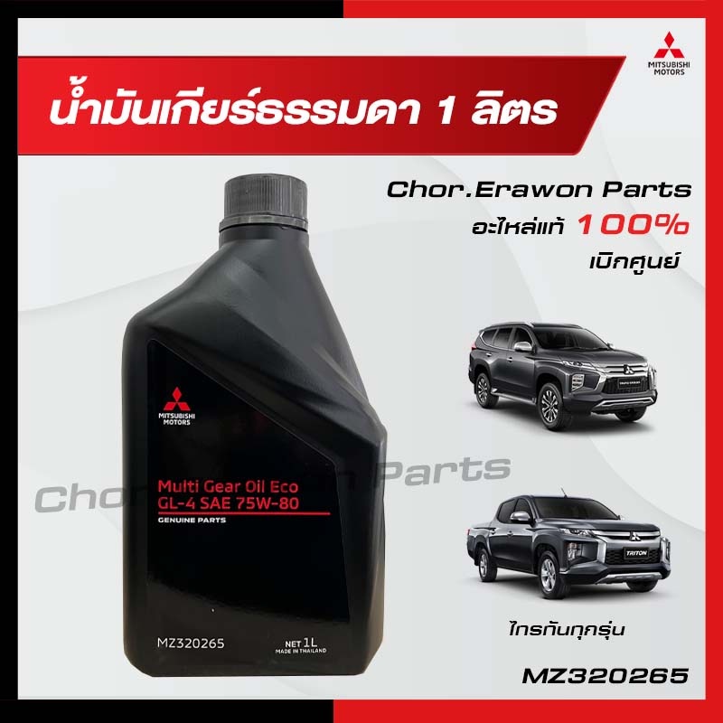 น้ำมันเกียร์ธรรมดา ขนาด 1 ลิตร มิราจ แอททราจ ไทรทันยกสูง/4WD เกียร์ธรรมดา Mitsubishi มิตซู แท้ เบิกศ