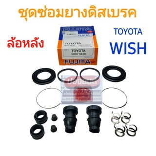 ชุดซ่อมยางดิสเบรคหลัง TOYOTA WISH 04-10 วิช ยี่ห้อ FUJITA