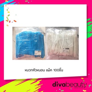 หมวกคลุมผม หมวกตัวหนอน (แพค 100 ชิ้น)