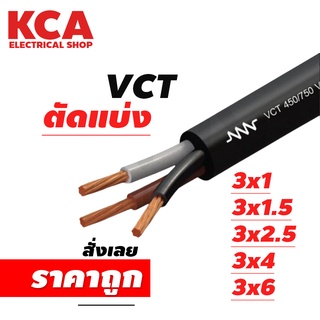 สาย VCT ขายแบ่งเมตร เบอร์ 3x1 / 3x1.5 / 3x2.5 / 3x4 / 3x6