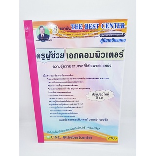 คู่มือสอบ แนวข้อสอบ ครูผู้ช่วย เอกคอมพิวเตอร์ ความรู้ความสามารถที่ใช้เฉพาะตำแหน่ง ปรับปรุงใหม่ 63 PK1906