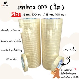 ( ยกแถว ) เทปใส Tape ขนาด 12mm/18mm ยาว 100หลา OPP Tape เทปกาว เทปปิดกล่อง เทปอเนกประสงค์