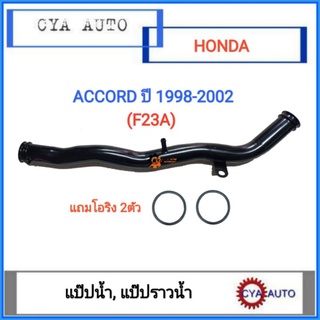 (HD-036) แป๊ปน้ำ​ แป๊ปราวน้ำ​ Honda Accord F23A ปี​ 1998-2002 (พร้อมยางโอริง​2ตัว)