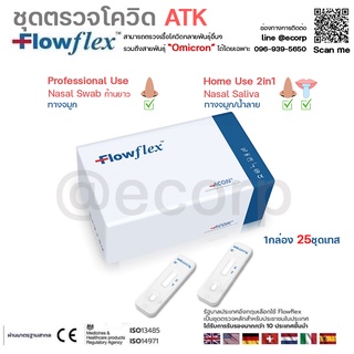 (25เทส)ชุดตรวจโควิด ATK Flowflex Proและ2in1 ตรวจโอมิครอน 1กล่อง25ชุด ของแท้100%