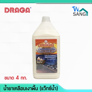 น้ำยาเคลือบเงาพื้น (แว็กซ์น้ำ) DRAGA 4กก. @wsang