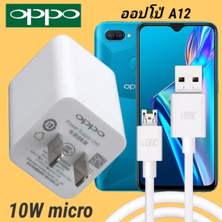 ที่ชาร์จ OPPO A12 10W Micro VOOC ออปโป้ หัวชาร์จ สายชาร์จ Fast Charge ชาร์จเร็ว ชาร์จไว ชาร์จด่วน ของแท้ศูนย์ รับประกัน