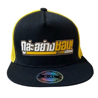 🧢 หมวกสกรีนชื่อ หมวกฮิปฮอป สกรีนตามสั่ง โลโก้🧢 5 แถม 1