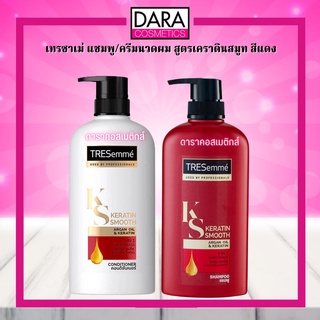 ✔ถูกกว่าห้าง✔ Tresemme Keratin Smooth เทรซาเม่ แชมพู/ครีมนวดผม สูตรเคราตินสมูท สีแดง ของแท้ DARA