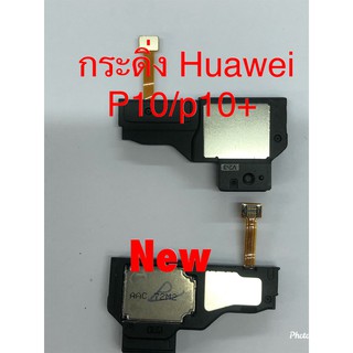 กระดิ่งโทรศัพท์ [Loud Speaker Buzzer] Huawei P10/P10 Plus