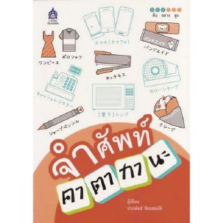 DKTODAY หนังสือ จำศัพท์...คาตากานะ **หนังสือสภาพเก่า**