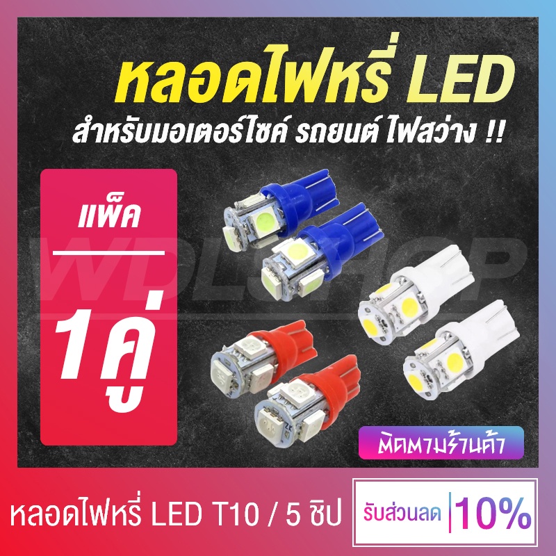[1 คู่ !!] หลอดไฟหรี่ หลอดไฟหรี่ LED สำหรับมอเตอร์ไซค์และรถยนต์ T10 1.5W 5 ชิป