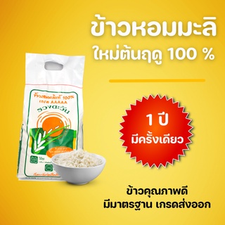 ข้าวรวงตะวัน ข้าวหอมมะลิ 105 ข้าวใหม่ต้นฤดู หอมมะลิแท้ 100% ปี 65/66 (ใหม่ล่าสุด) ข้าวคุณภาพ 5 กก. Pack 1 ถุง