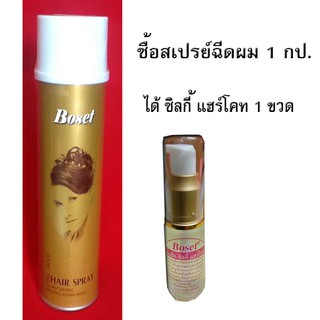 สเปรย์ฝุ่นฉีดผม โบเซ็ท   1 กป.  ( ซื้อ 1 กป .ได้ ซิลกี้แฮร์โคท เพิ่ม 1 ขวด )