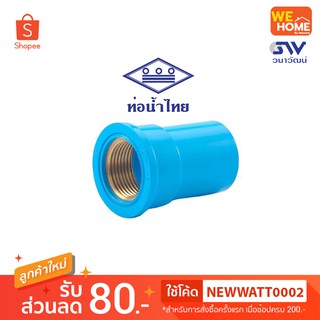 PVC ข้อต่อเกลียวในแหวนทองเหลือง ท่อน้ำไทย 1/2",3/4"