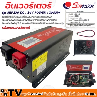 Sunmoon อินเวอร์เตอร์ DC 24V Power 2000W รุ่น SEP200 หม้อแปลงเทอร์รอยด์ Inverters รับประกันคุณภาพ