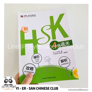 หนังสือHSK4พิชิตข้อสอบ NewHSK4 通关（模拟strategies  解析model tests 攻略analyses）