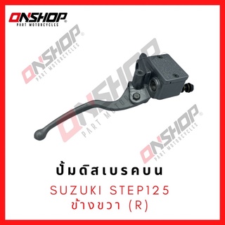 ปั้มดิสเบรคบน SUZUKI STEP 125 ข้างขวา(R) / ซูซูกิ สเต็ป 125 ข้างขวา(R)