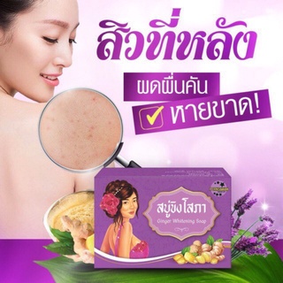 สบู่ขิงโสภา สบู่ขิง Ginger Soap ขนาด 100 กรัม ของแท้100% คอดำ รักแร้ดำ ผดผื่นคัน ฝ้าหนา กลิ่นตัวแรง ต้องลอง