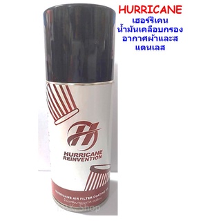 HURRICANE เฮอร์ริเคน น้ำมันเคลือบกรองอากาศผ้าและสแตนเลส น้ำยาเคลือบกรองอากาศ 1 กระป๋อง*ฉลากใหม่*