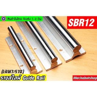 🔥[พร้อมส่ง]🔥Guide rail aluminum SBR 12 รางสไลด์เชิงเสัน SBR 12 ขนาดเพลา 12mm.