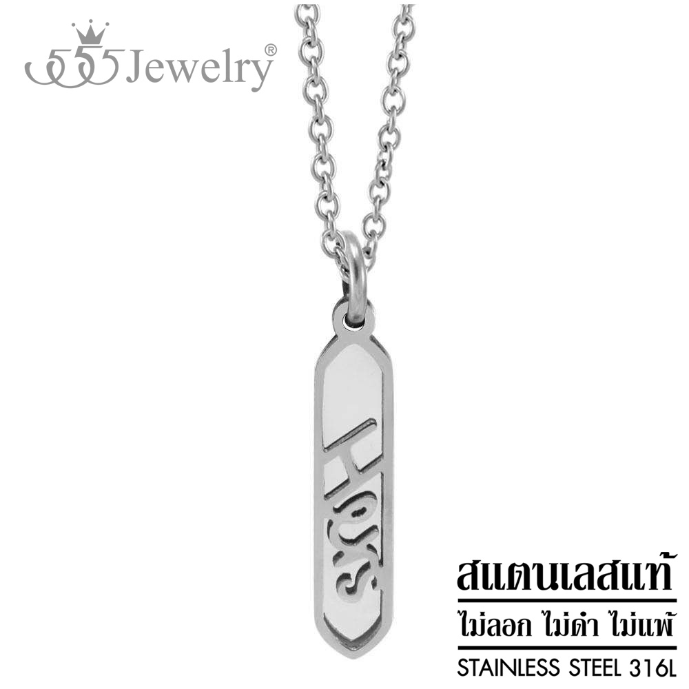555jewelry สร้อยพร้อมจี้ สร้อยคอสแตนเลส สตีลแท้ จี้สำหรับคู่รัก Hers รุ่น MNP-141G (P14)