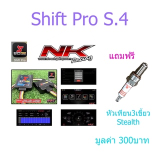 กล่องยกหัวฉีด Shift Pro (S.4) ปลั๊กตรงรุ่น Nkracing