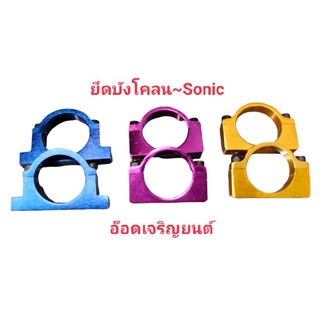 หูยึดบังโคลน~SONIC งานมีเนียม