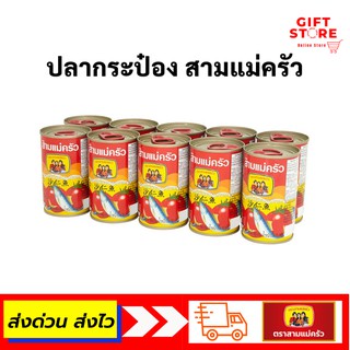 (โค้ด DYAZ7F ลด 12%)) ปลากระป๋อง สามแม่ครัว ปลาซาร์ดีนในซอสมะเขือเทศ ฝาดึง 155 กรัม x 10 กระป๋อง