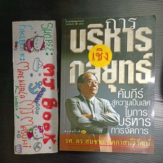 การตลาดการลงทุน : การบริหารเชิงกลยุทธ์ คัมภีร์สู่ความเป็นเลิศ ในการบริหารการจัดการ รศ.ดร.สมชาย ภคภาสน์วิวัฒน์