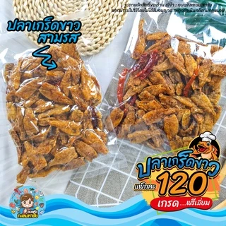 🐟🐟 ปลาเกล็ดขาว ทอดกรอบ สมุนไพร เทมปุระ อบซอส รสชาติอร่อย ส่งตรงจาก มหาชัย แพ็ค 200-500 กรัม และ 1 กิโลกรัม 🐟🐟