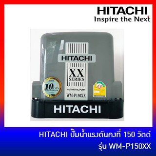 HITACHI ปั๊มน้ำอัตโนมัติ ถังเหลี่ยม 150 วัตต์ รุ่น WM-P150XX มาแทน WM-P150XS