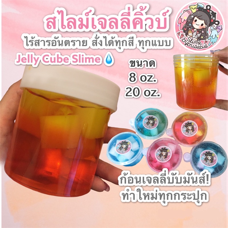สไลม์เจลลี่คิ้วบ์ (Jelly Cube Slime) 8oz. และ 20 oz. *Slimebybuaabie* แจ้งสี/แบบทางแชทได้เลยค่ะ