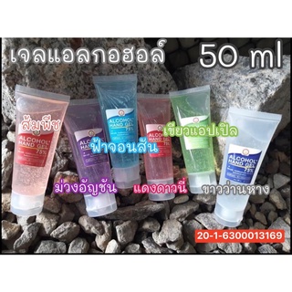 เจลล้างมือ เจลแอลกอฮอล์พกพา50ml แอลกอฮอล์ 75% ขนาด 50 ml มีกลิ่นหอม ไม่เหนียวมือ