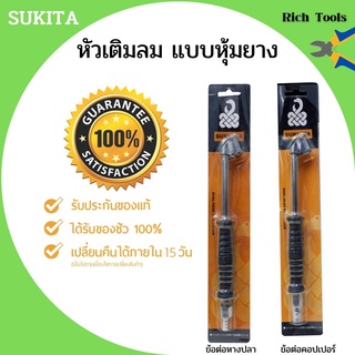 📢ลดล้างสต๊อก หัวเติมลมยาว แบบหุ้มยาง SUKITA ข้อต่อแบบหางปลา สินค้าใหม่ 💯