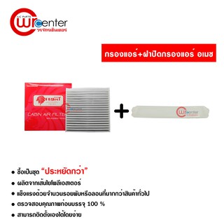 กรองแอร์รถยนต์ + ฝาปิด ฮอนด้า อเมซ PROTECT ซื้อเป็นชุดคุ้มกว่า Honda Amaze Filter Air