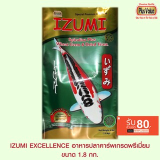 IZUMI อาหารปลาคาร์พเกรดพรีเมี่ยม สูตรเร่งสี เร่งโต - ขนาด 1.8 กก.