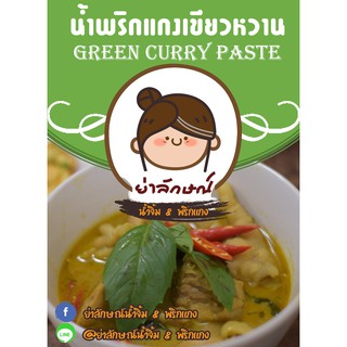 [สูตรเด็ด!! แซ่บถึงใจ🔥] ย่าลักษณ์ น้ำพริกแกงเขียวหวาน สะอาด สดใหม่ทุกวัน ปราศจากสารกันบูด รสชาติอร่อยเข้มข้นถึงใจ❗❗