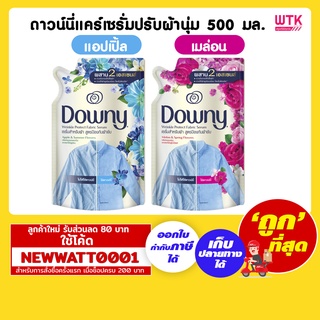 ดาวน์นี่แคร์เซรั่มปรับผ้านุ่ม 500 มล.