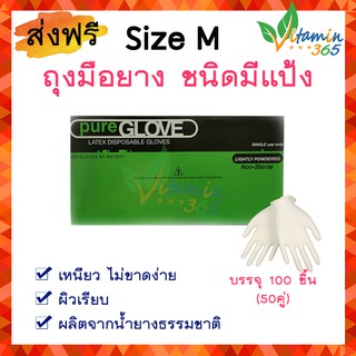 ถุงมือยาง (size M) Pure Glove Latex ถุงมือแพทย์ สีขาว ชนิดมีแป้ง เหนียวไม่ขาดง่าย ผิวเรียบ ผลิตจากน้ำยางธรรมชาติ